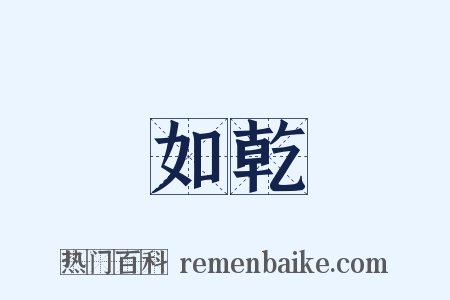 如乾是什么意思的图片